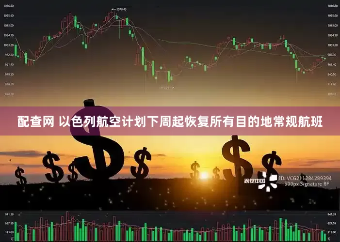 配查网 以色列航空计划下周起恢复所有目的地常规航班