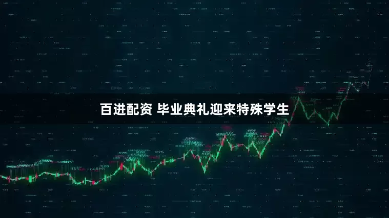 百进配资 毕业典礼迎来特殊学生