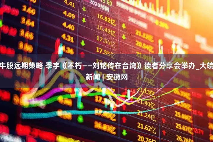 牛股远期策略 季宇《不朽——刘铭传在台湾》读者分享会举办_大皖新闻 | 安徽网